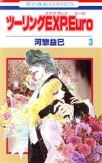 【中古】 ツーリングEXP．Euro(3) 花とゆめC／河惣益巳(著者)