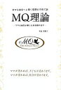 【中古】 幸せな自立へと導く理想の子育て論 MQ理論 ママの知性が輝く未来を創ります/幸田真樹子【著】