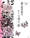 蒼山日菜【著】販売会社/発売会社：講談社発売年月日：2012/04/12JAN：9784062175258