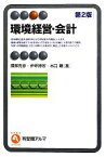 【中古】 環境経営・会計 有斐閣アルマ／國部克彦，伊坪徳宏，水口剛【著】