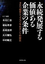 【中古】 永続発展する価値ある企業の条件 タナベ経営トップコンサルタントの提言／木元仁志，若松孝彦，長尾吉邦，大川雅弘，中村敏之【著】