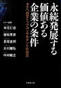 【中古】 永続発展する価値ある企業の条件 タナベ経営トップコンサルタントの提言／木元仁志，若松孝彦，長尾吉邦，大川雅弘，中村敏之【著】