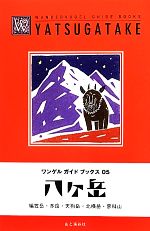 【中古】 八ヶ岳 ワンゲルガイドブックス05／山と溪谷社アウトドア出版部【編】