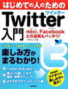 【中古】 はじめての人のためのTwitter入門 mixi、Faceboookとの連携もバッチリ!/ノマディック【著】