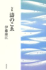 【中古】 涛のこゑ／伊藤康江(著者)
