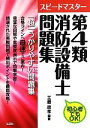 【中古】 スピードマスター第4類消防設備士問題集 初心者でもOK!/工藤政孝【編著】