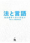 【中古】 法と言語 法言語学へのいざない／橋内武(編著),堀田秀吾(編著)