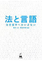 【中古】 法と言語 法言語学へのいざない/橋内武(編著),堀田秀吾(編著)