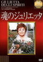【中古】 魂のジュリエッタ/ジュリエッタ・マシーナ,サンドラ・ミーロ,フェデリコ・フェリーニ(監督、脚本、原案),ニーノ・ロータ(音楽)