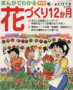 【中古】 まんがでわかる 花づくり12か月 改訂版 ブティック・ムックno.927/よだひでき(著者)