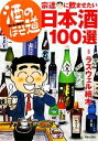 【中古】 酒のほそ道 宗達に飲ませたい日本酒100選/ラズウェル細木【監修】