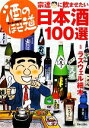 【中古】 酒のほそ道　宗達に飲ませたい日本酒100選／ラズウェル細木【監修】