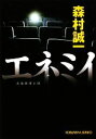 【中古】 エネミイ 光文社文庫/森村誠一【著】