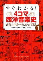 【中古】 すぐわかる！4コマ西洋音楽史(1) 古代・中世‐バロック初期／森本眞由美【著】，千原櫻子【漫画】