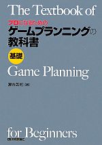 【中古】 プロになるためのゲームプランニングの教科書　基礎／瀬古英司【著】