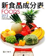 【中古】 新食品成分表FOODS(2012)／新