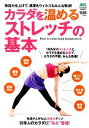 【中古】 カラダを温めるストレッチの基本/旅行・レジャー・スポーツ