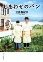 【中古】 しあわせのパン ポプラ文庫/三島有紀子【著】