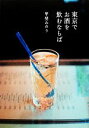 【中古】 東京でお酒を飲むならば/甲斐みのり【著】