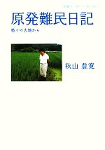 【中古】 原発難民日記 怒りの大地から 岩波ブックレット825／秋山豊寛【著】