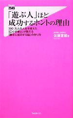 【中古】 「遊ぶ人」ほど成功するホントの理由 300万人の人生を変えた「口ぐせ博士」が教える「勝手に成功する脳」の作り方 フォレスト2545新書／佐藤富雄【著】