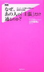 【中古】 なぜ、あの人の「主張」だけ通るのか？ ディベートの達人が教える説得する技術 フォレスト2545新書／太田龍樹【著】