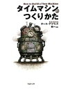 【中古】 タイムマシンのつくりかた 草思社文庫／ポールデイヴィス【著】，林一【訳】