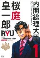 【中古】 内閣総理大臣　桜庭皇一郎(1) ゼノンC／RYU(著者)