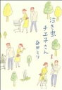 【中古】 泣き虫チエ子さん コミックエッセイ(1)/益田ミリ(著者)