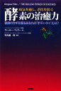 【中古】 病気を癒し、老化を防ぐ酵素の治癒力 健康のカギを握るあなたの「ボディ・タイプ」は!?/ディッキーフュラー【著】,竹内進一郎【監訳】