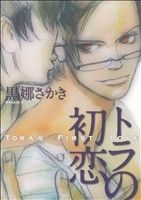 【中古】 トラの初恋 オンブルーC／黒娜さかき(著者)