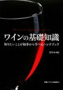 【中古】 ワインの基礎知識 知りたいことが初歩から学べるハンドブック/若生ゆき絵【著】