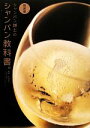 【中古】 シャンパン博士のシャンパン教科書。/大井克仁【監修】