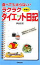 【中古】 食べても太らない!ラクラクダイエット日記 日文新書日文実用PLUS/伊達友美【著】