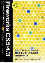  速習デザインFireworks　CS5／4／3 アドビ・ファイヤーワークスを使いこなしたい人のための決定版テキスト！／山口有由希