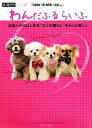 【中古】 わんだふるらいふ(vol.3) 出会いからはじまる“犬との暮らし”をもっと楽しく Happy Life with Dogs α LaVieガイドブック...