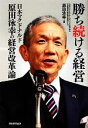 【中古】 勝ち続ける経営 日本マクドナルド原田泳幸の経営改革論／原田泳幸【著】