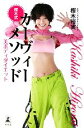 【中古】 樫木式カーヴィーメソッド 美ボディダイエット/樫木裕実【著】