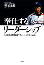 【中古】 奉仕するリーダーシップ 小川淳司監督はヤクルトに何をしたのか／児玉光雄【著】