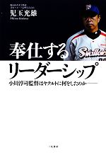 【中古】 奉仕するリーダーシップ 小川淳司監督はヤクルトに何をしたのか ／児玉光雄【著】 【中古】afb