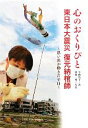 【中古】 心のおくりびと　東日本大震災　復元納棺師 思い出が動きだす日 ノンフィクション知られざる世界／今西乃子【著】，浜田一男..