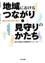 【中古】 地域におけるつながり 見守りのかたち 福祉社会の形成に向けて／東洋大学福祉社会開発研究センター【編】