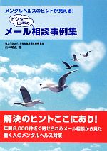 【中古】 ドクター山本のメール相談事例集 メンタルヘルスのヒントが見える！／労働者健康福祉機構【監修】，山本晴義【著】