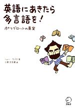  英語にあきたら多言語を！ ポリグロットの真実／トニーラズロ，小栗左多里