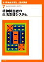 【中古】 新・精神保健福祉士養成講座(7) 精神障害者の生活支援システム 新・精神保健福祉士養成講座7／日本精神保健福祉士養成校協会【編】