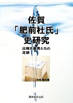 肥前杜氏