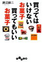【中古】 買ってはいけないお菓子 買ってもいいお菓子 だいわ文庫/渡辺雄二【著】