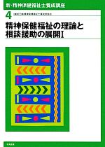 【中古】 新・精神保健福祉士養成講座(4) 精神保健福祉の理論と相談援助の展開1 新・精神保健福祉士養成講座4／日本精神保健福祉士養成校協会【編】