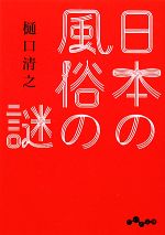 【中古】 日本の風俗の謎 だいわ文庫／樋口清之【著】