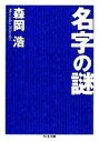  名字の謎 ちくま文庫／森岡浩